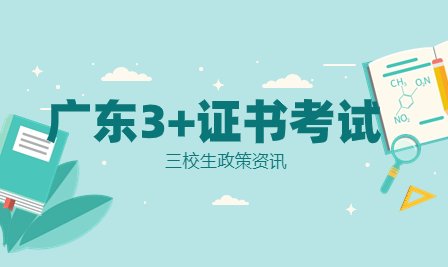 广东3+证书考试今日开始报名！这些事项需注意（附考试时间安排表）